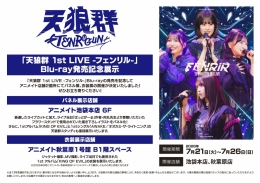 「天狼群 1st LIVE -フェンリル-」Blu-ray発売記念展示 アニメイト秋葉原