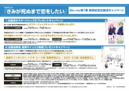 TVアニメ『きみが死ぬまで恋をしたい』Blu-ray発売記念キャンペーン アニメイト京都開催