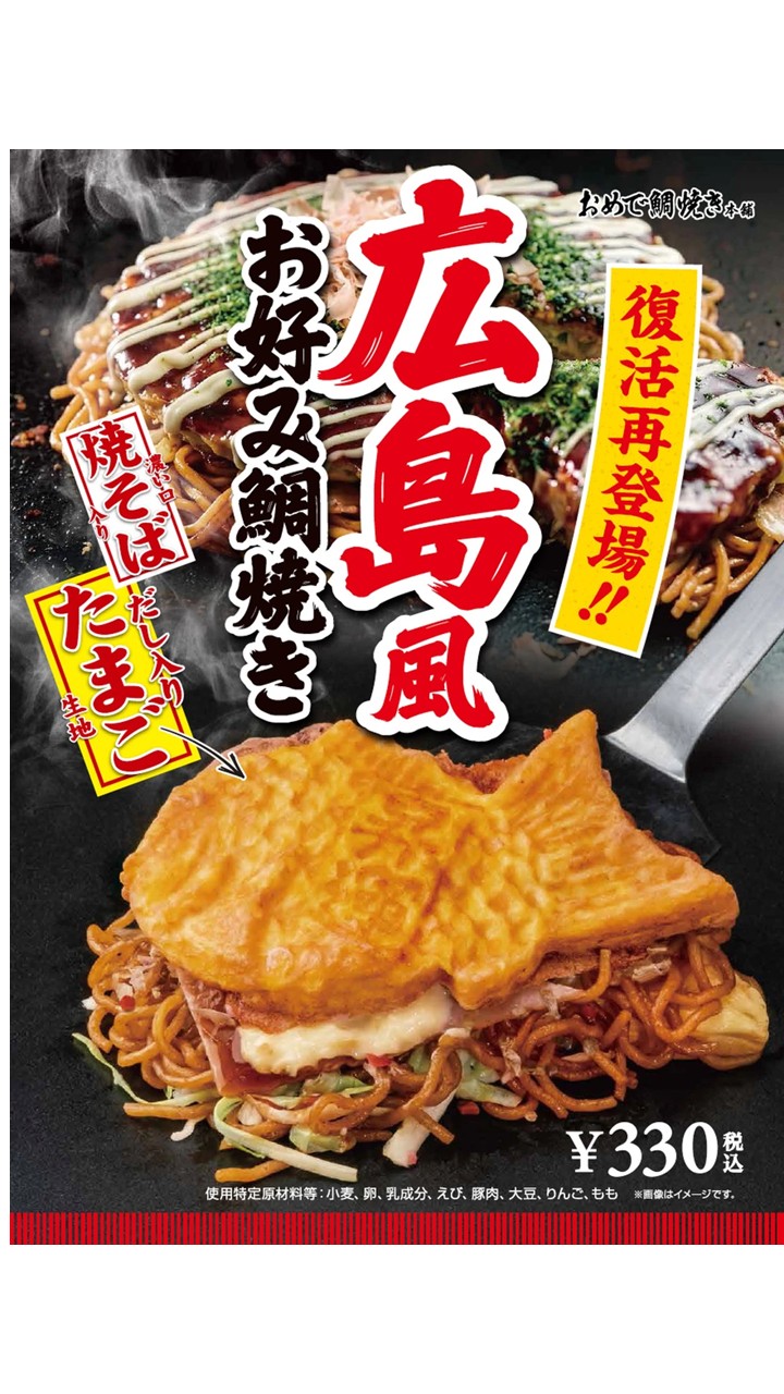 おめで鯛焼き本舗、MARK IS みなとみらいで新商品販売＆広島風お好み鯛焼き復活