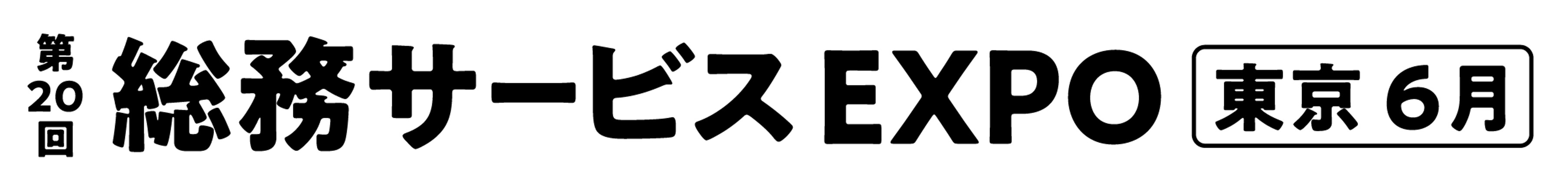 第20回 総務サービスEXPO 2026年6月開催｜東京ビッグサイト