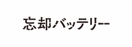 TVアニメ「忘却バッテリー」デニムver.フェアがアニメイト札幌で開催！