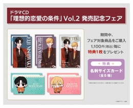 「理想的恋愛の条件」Vol.2発売記念フェア アニメイト池袋本店で開催