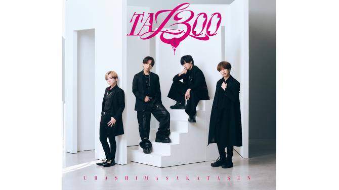 浦島坂田船　New Album『TA13OO』が7/1(水)に発売決定！SHIBUYA TSUTAYA地下2F店頭受取での予約購入の受付を開始！