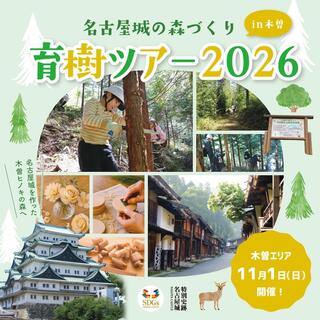 名古屋城の森づくり 育樹ツアー2026 in木曽：名古屋市民の森での育樹体験と妻籠宿散策