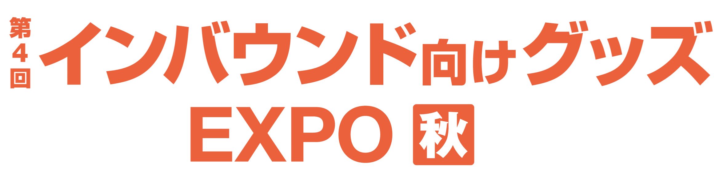 第4回 インバウンド向けグッズEXPO【秋】2026年開催：東京ビッグサイト