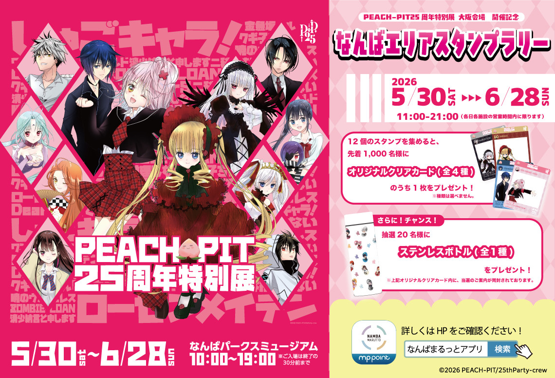 PEACH-PIT 25th Anniversary Stamp Rally at Namba Parks