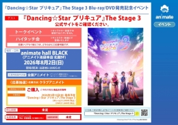 『Dancing☆Star プリキュア』The Stage 3 Blu-ray/DVD発売記念イベント