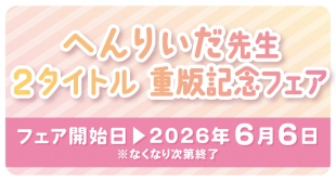 へんりいだ先生重版記念フェアがメロンブックス仙台で開催！限定特典も