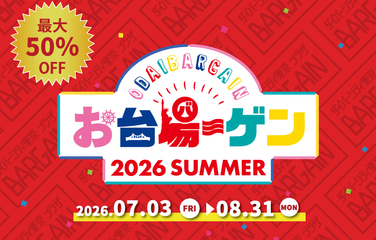 「お台場－ゲン」開催！ダイバーシティ東京 プラザで最大50%OFFセールやガチャも