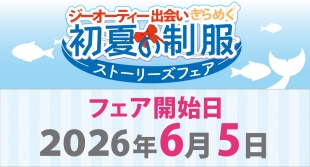 【仙台】ジーオーティー制服ストーリーズフェア開催！メロンブックス仙台で6月5日スタート