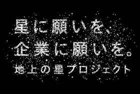 地上の星プロジェクト：東京ソラマチで星空と企業理念を巡る体験イベント
