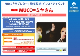 MUCC「ラブレター」 発売記念 インストアイベント
