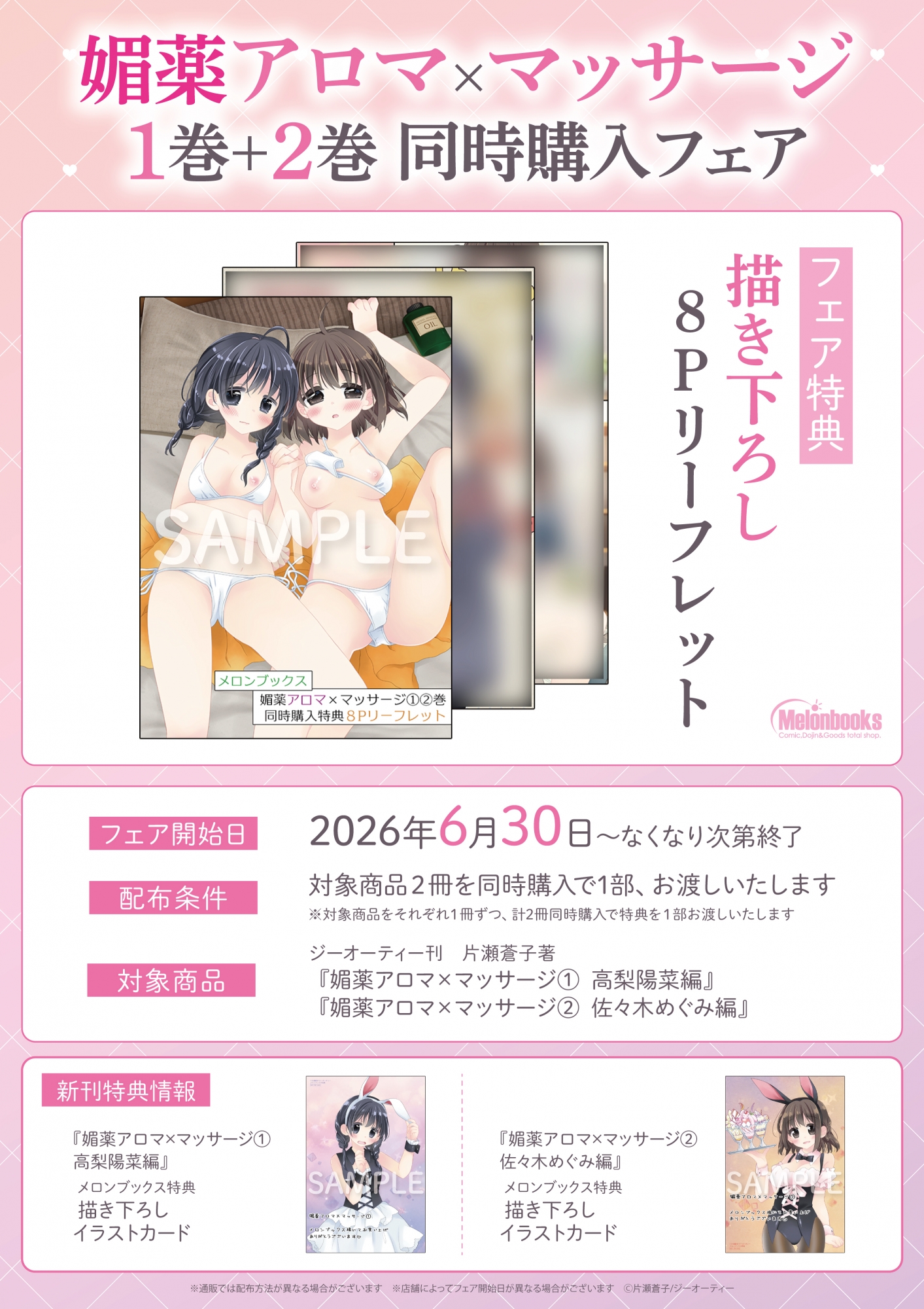 「媚薬アロマ×マッサージ」1・2巻同時購入フェアがメロンブックス秋葉原で開催
