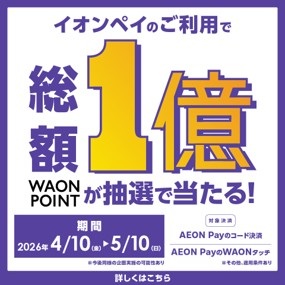 総額1億円！キャナルシティ博多でAEON Pay利用で1万名に1万ポイント当たるキャンペーン開催