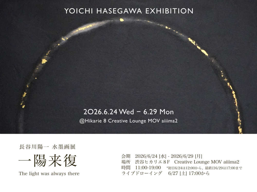長谷川陽一水墨画展　一陽来復　The light was always there