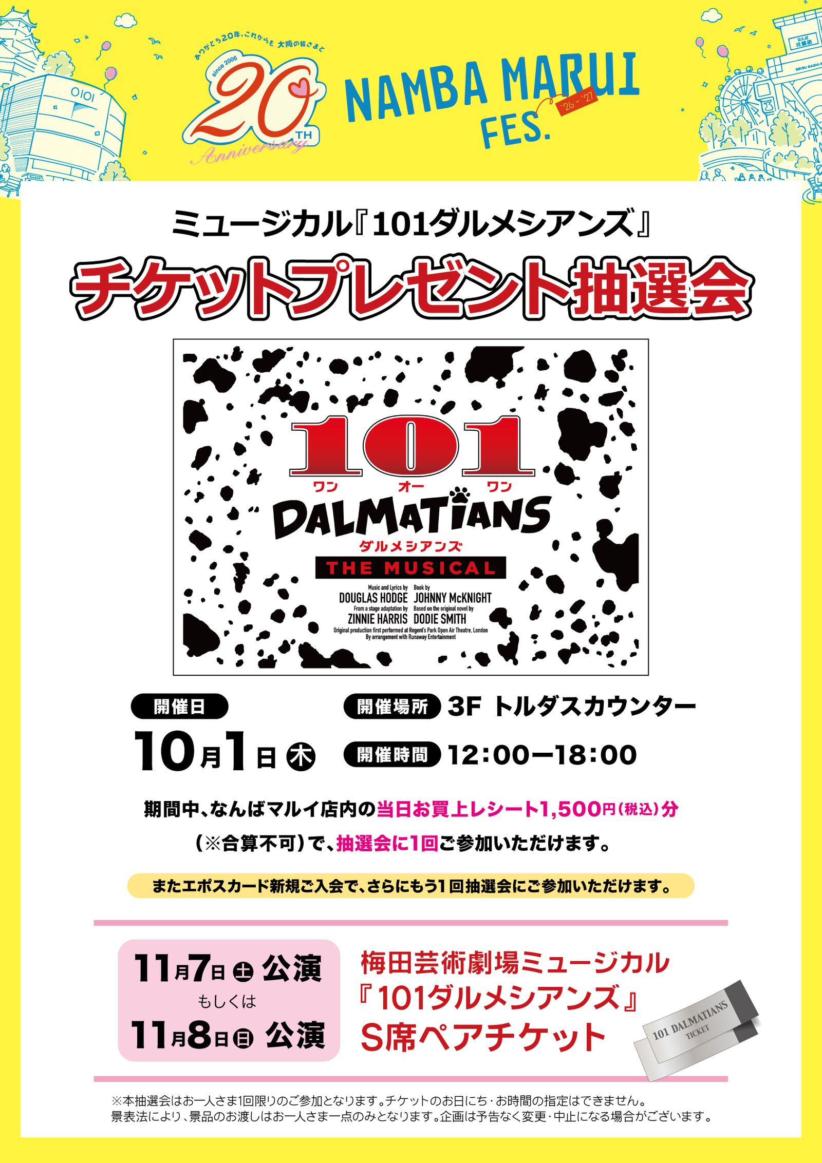 梅田芸術劇場協賛「101ダルメシアンズ」チケットプレゼント抽選会