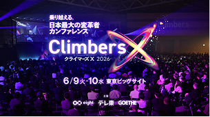 Climbers X LIVE 2026：東京ビッグサイトで開催される変革者カンファレンス