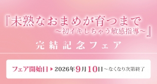 『未熟なおまめが育つまで』完結記念フェアがメロンブックス京都店で開催