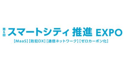 第6回 スマートシティ推進 EXPO