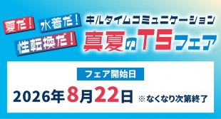 真夏のTSフェア in メロンブックス京都店 8月22日開始