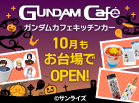 10月のガンダムカフェキッチンカー「機動戦士ガンダムSEED」テーマのメニューも登場中！！