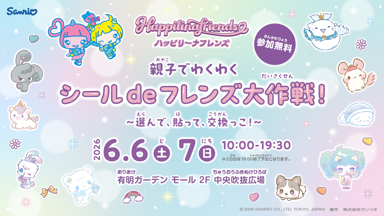 親子でシール体験！サンリオ「ハッピリーナフレンズ」イベント開催｜有明ガーデン