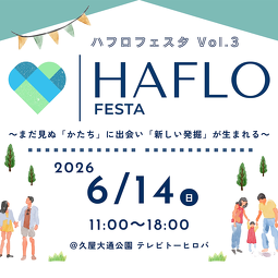 HAFLO FESTA V…｜久屋大通パークでハンドメイド＆マルシェ開催