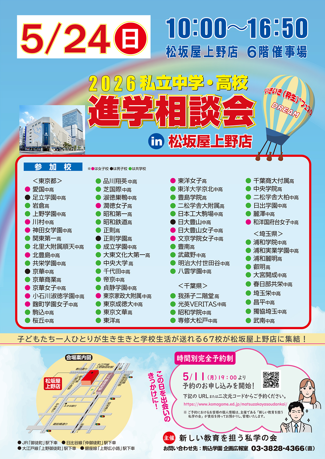2026 私立中学・高校進学相談会 in松坂屋上野店