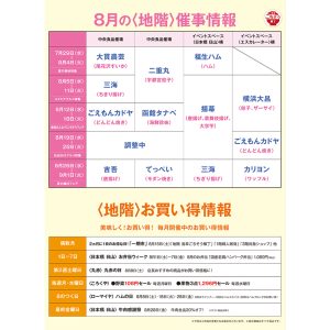松屋浅草 8月 地階スケジュール・お買い得情報 2026年7月29日～9月1日