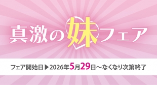 真激の妹フェアがメロンブックス福岡天神店で開催！限定特典も