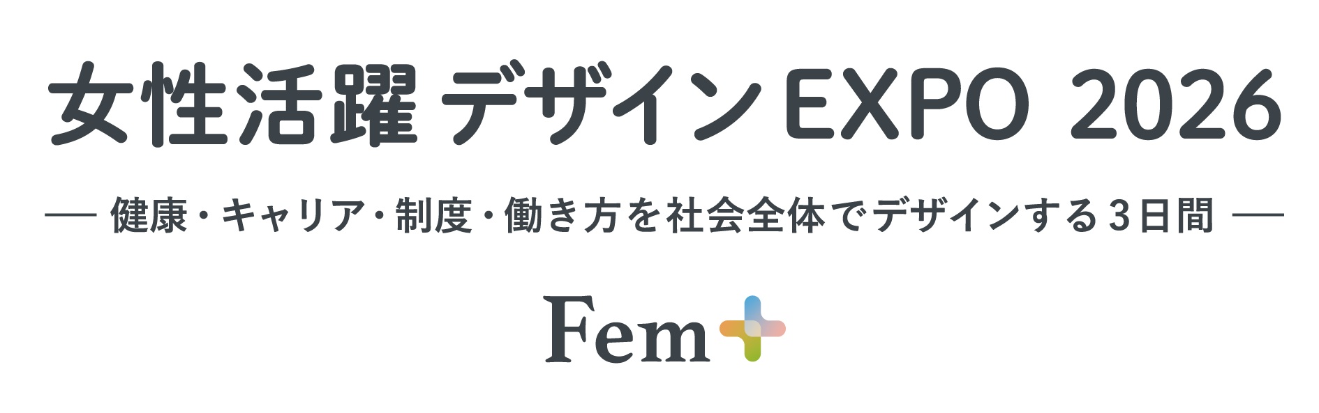 女性活躍 デザイン EXPO 2026（通称：Fem+）