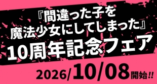 『間違った子を魔法少女にしてしまった』10周年記念フェアがメロンブックス札幌で開催