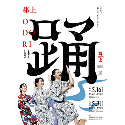 郡上ODORI 2026