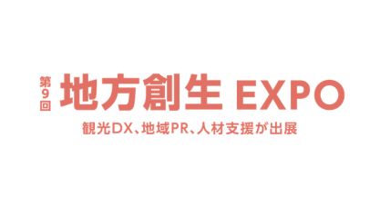 第9回 地方創生 EXPO