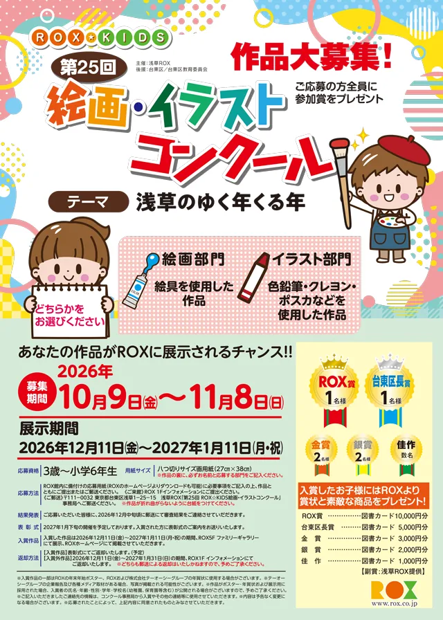第25回 ROX☆KIDS 絵画・イラストコンクール 作品大募集！