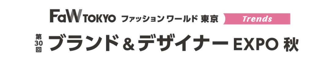第30回 ブランド＆デザイナー EXPO 秋 2026｜東京ビッグサイト