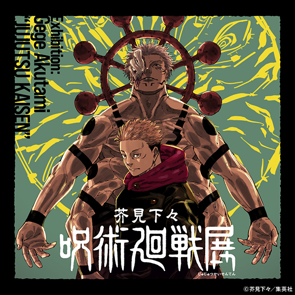 芥見下々『呪術廻戦』展