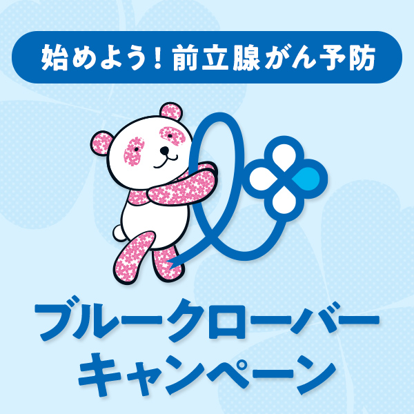 前立腺がん予防啓発キャンペーン「ブルークローバー」松坂屋名古屋店で開催