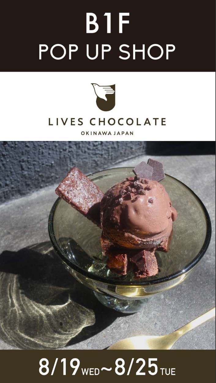 LIVES CHOCOLATE：沖縄発クラフトチョコレートがなんばマルイに登場！
