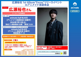 広瀬裕也 1st Album“Focus”リリースイベント アニメイト池袋本店
