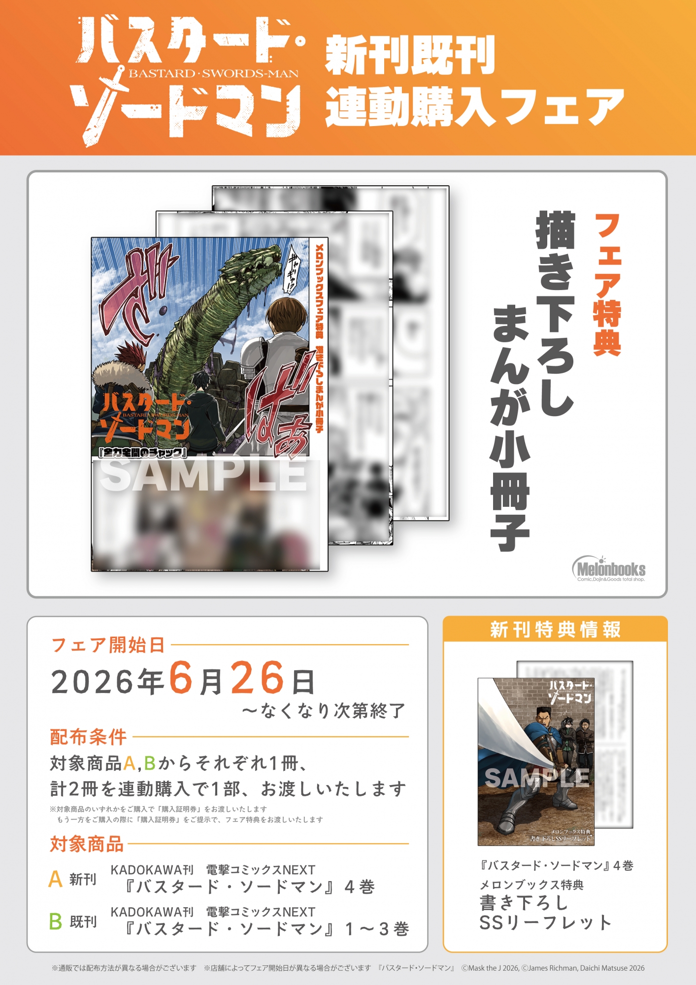 6月26日開始　「バスタード・ソードマン」新刊既刊連動購入フェア