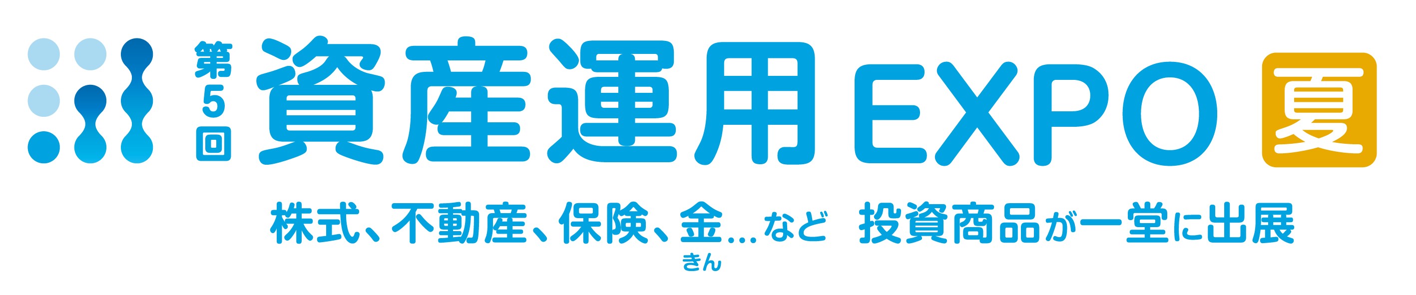 第5回 資産運用EXPO【夏】