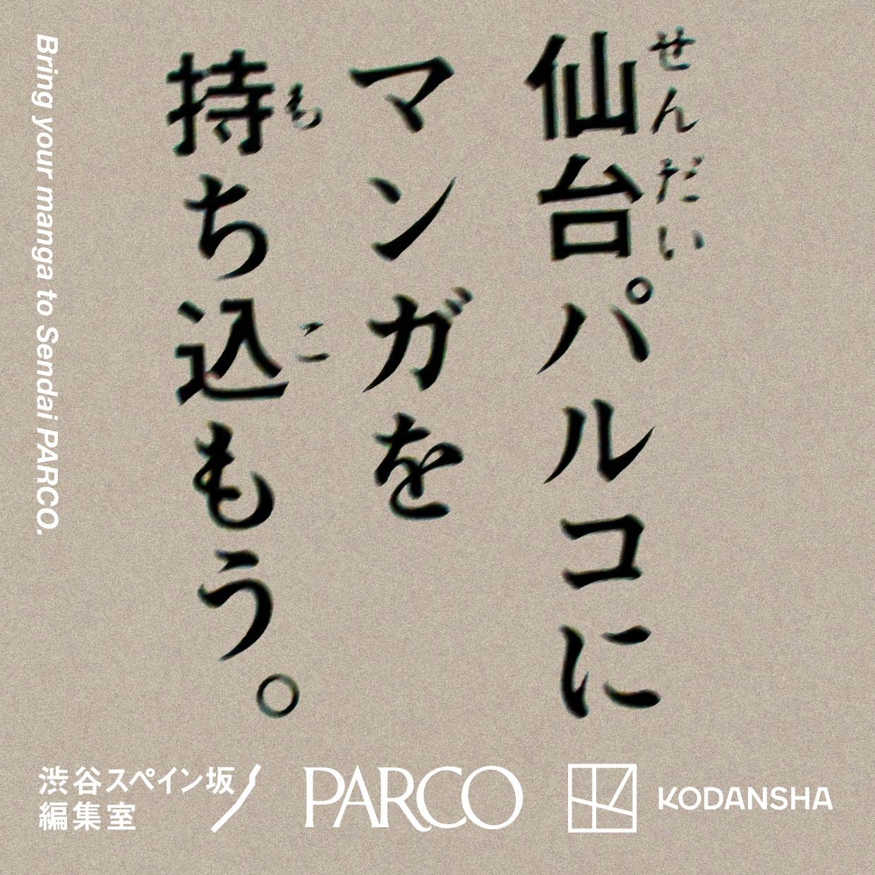 パルコ×講談社「パルコにマンガを持ち込もう。」仙台PARCOで開催