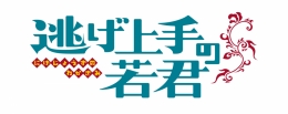 TVアニメ「逃げ上手の若君」秋大満喫！フェア
