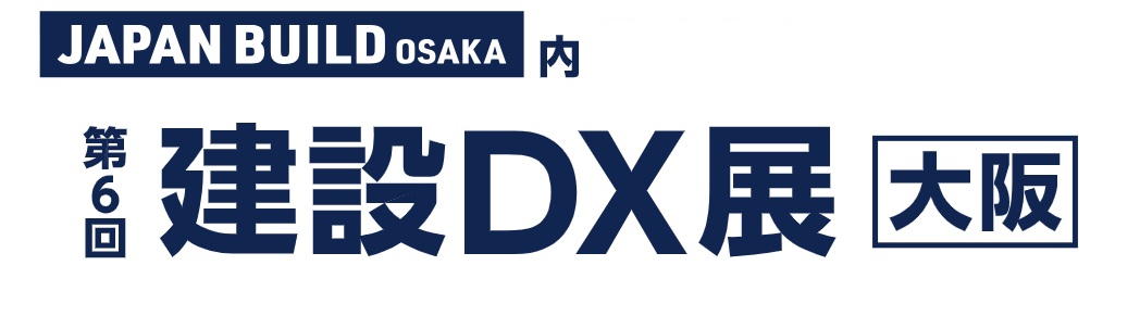 第6回 建設DX展[大阪] 2026年8月26日～28日開催 インテックス大阪