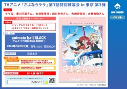 TV Anime 'Sayonara Lala' Ep 1 Special Preview in Tokyo Vol. 3 at Animate Ikebukuro