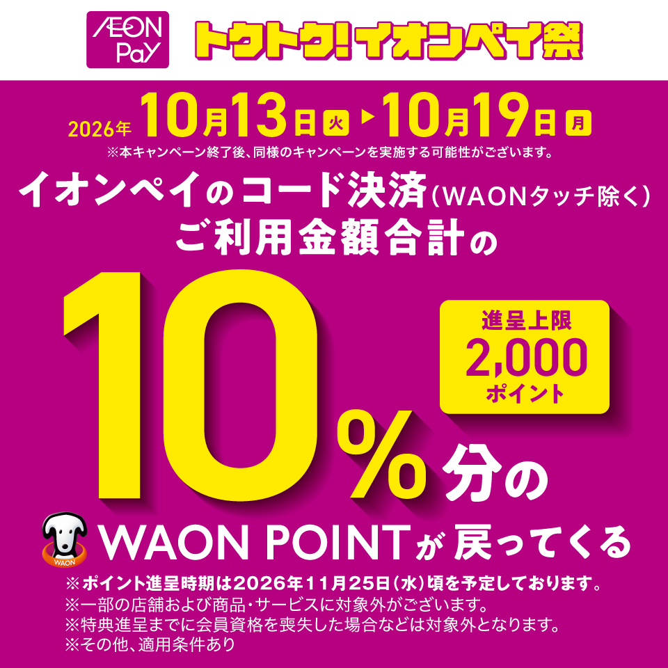 イオンペイのご利用で10％分のWAON POINT還元！