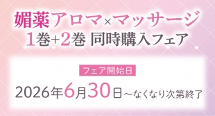 媚薬アロマ×マッサージ 1巻+2巻 同時購入フェア、メロンブックス福岡天神店で開催