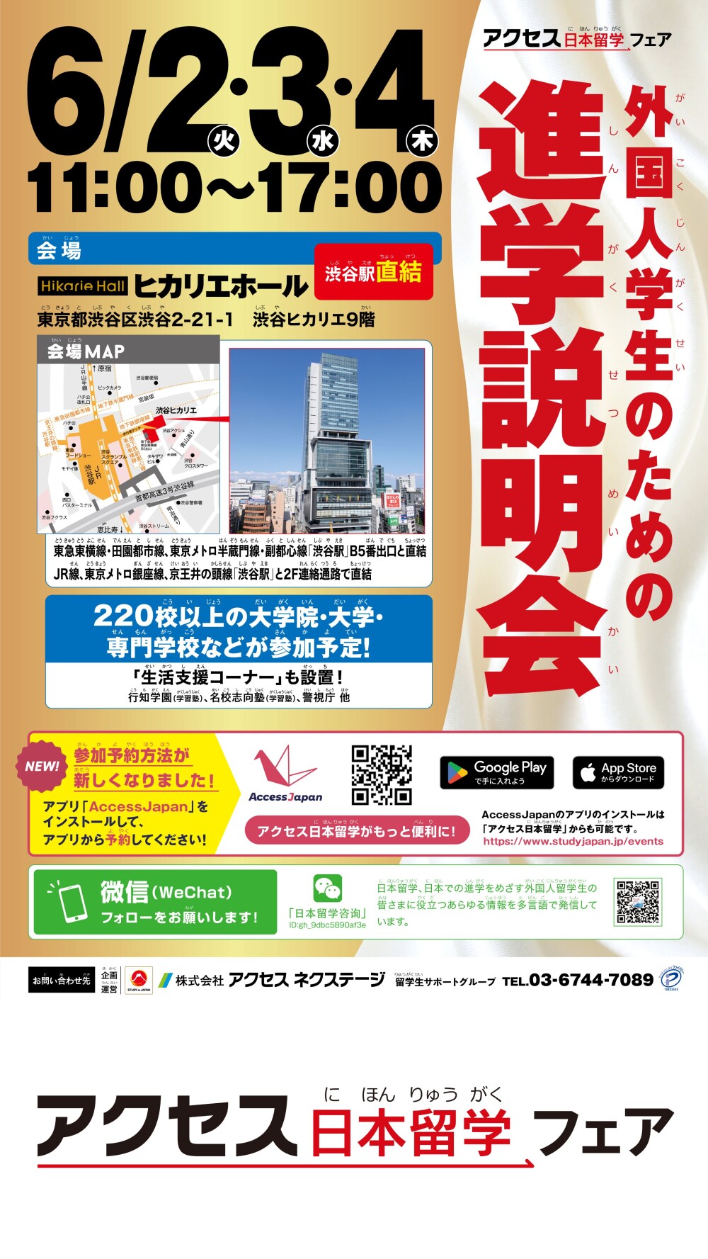 外国人学生のための進学説明会 渋谷ヒカリエで開催
