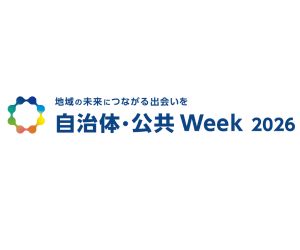 自治体・公共Week 2026：東京ビッグサイトで最新技術と課題解決のヒントを発見！